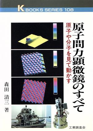 原子間力顕微鏡のすべて 原子や分子を見て動かす K BOOKS108