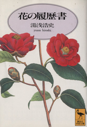 花の履歴書 講談社学術文庫