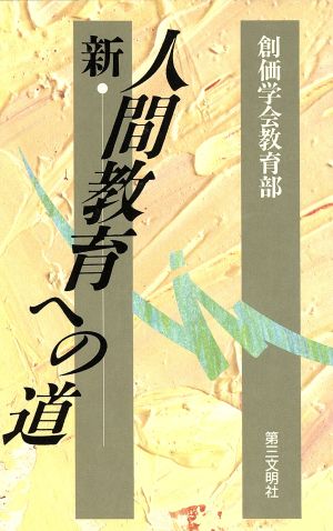 新・人間教育への道