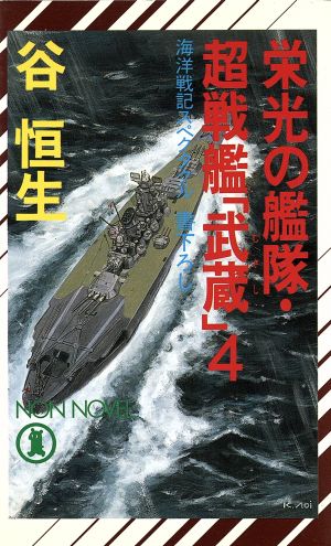 栄光の艦隊・超戦艦「武蔵」(4)ノン・ノベル