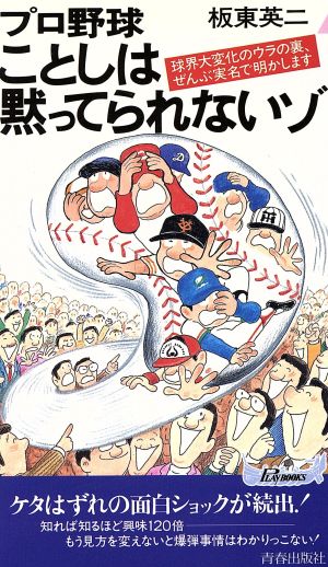 プロ野球 ことしは黙ってられないゾ 球界大変化のウラの裏、ぜんぶ実名で明かします 青春新書PLAY BOOKSP-633