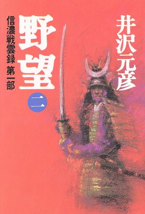 野望(2) 信濃戦雲録第一部 信濃戦雲録第1部