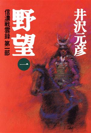 野望(1) 信濃戦雲録第一部 信濃戦雲録第1部