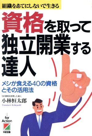 組織をあてにしないで生きる 資格を取って独立開業する達人 メシが食える40の資格とその活用法