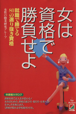 女は資格で勝負せよ 就職で勝てる80の選り抜き資格