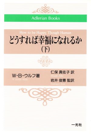 どうすれば幸福になれるか(下) Adlerian Books