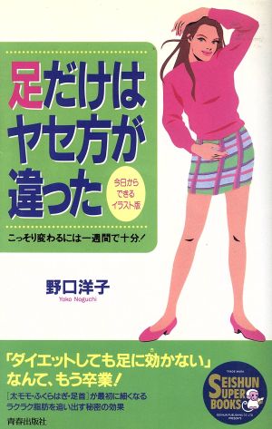 足だけはヤセ方が違った こっそり変わるには一週間で十分！ SEISHUN SUPER BOOKS