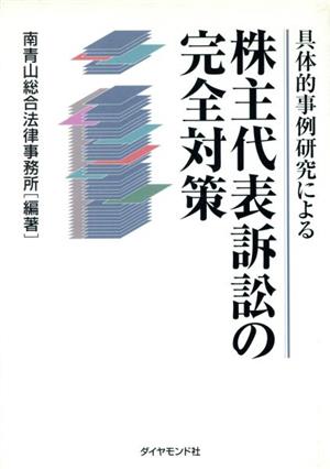 株主代表訴訟の完全対策 具体的事例研究による