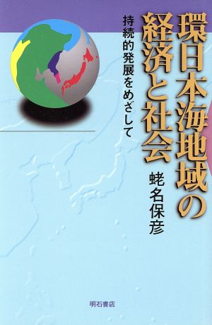 環日本海地域の経済と社会 持続的発展をめざして