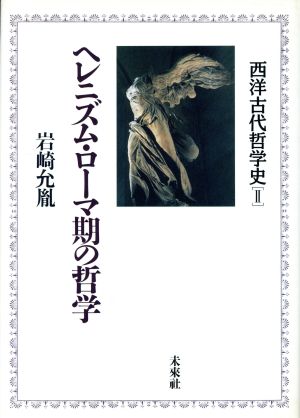 ヘレニズム・ローマ期の哲学 西洋古代哲学史2