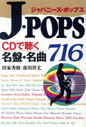 J・popsCDで聴く名盤・名曲716