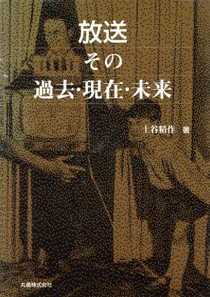 放送 その過去・現在・未来