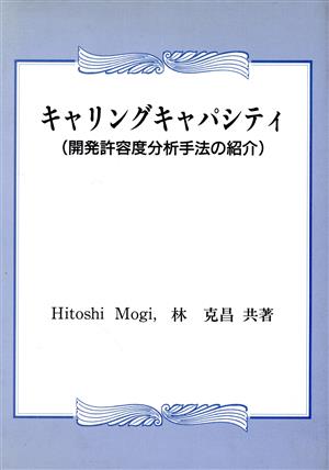 キャリングキャパシティ 開発許容度分析手法の紹介