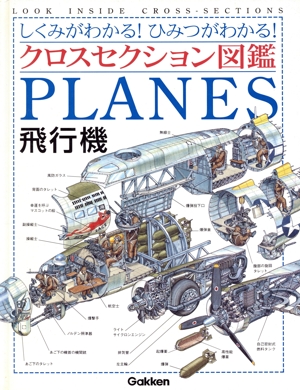 クロスセクション図鑑 飛行機 しくみがわかる！ひみつがわかる！