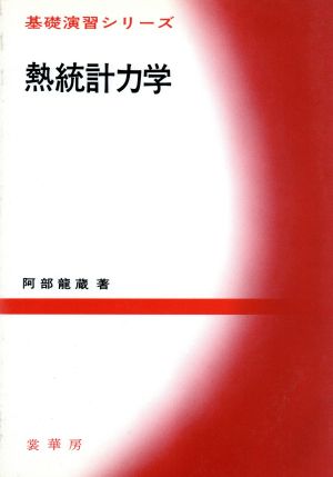 熱統計力学 基礎演習シリーズ