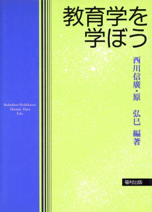 教育学を学ぼう