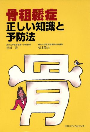 骨粗鬆症 正しい知識と予防法 正しい知識と予防法