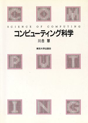 コンピューティング科学