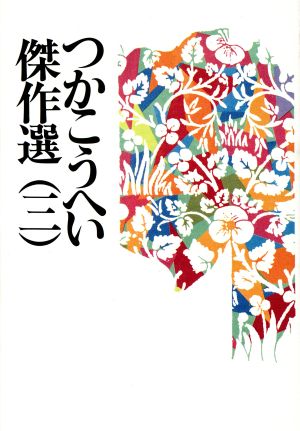 つかこうへい傑作選(3) 広島に原爆を落とす日/愛人刑事(デカ)