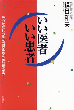 いい医者いい患者 待ったなしの改革、初診から尊厳死まで 松林館QOCシリーズ