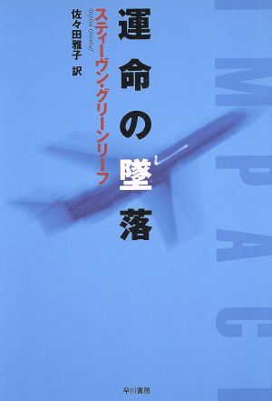 運命の墜落 ハヤカワ・ノヴェルズ