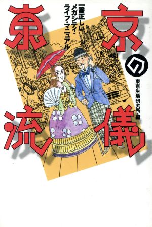 東京の流儀 一番正しいメガシティ・ライフ・マニュアル