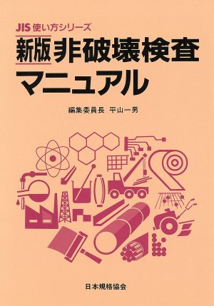 非破壊検査マニュアル JIS使い方シリーズ