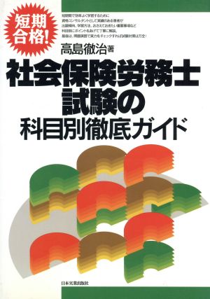 短期合格！ 社会保険労務士試験の科目別徹底ガイド