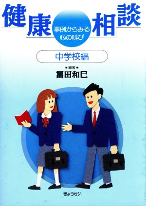 健康相談(中学校編) 事例からみる心の叫び