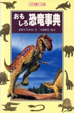 おもしろ恐竜事典 フォア文庫マーブル版