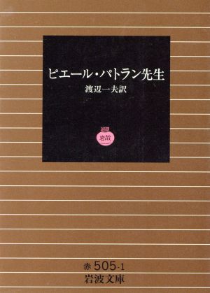 ピエール・パトラン先生 岩波文庫 中古本・書籍 | ブックオフ公式