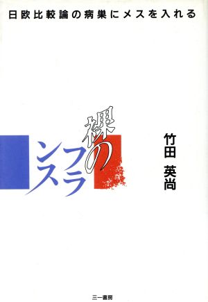 裸のフランス 日欧比較論の病巣にメスを入れる