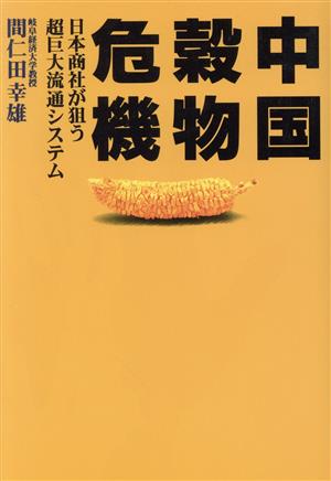 中国穀物危機 日本商社が狙う超巨大流通システム