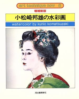 小松崎邦雄の水彩画 アート・テクニック・ナウ6