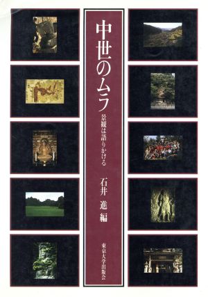 中世のムラ景観は語りかける