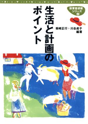 生活と計画のポイント 保育者研修シリーズ2