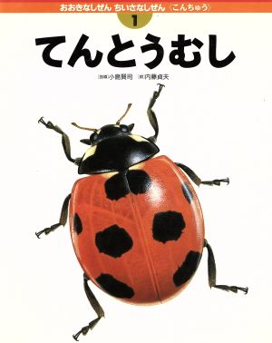 てんとうむし おおきなしぜん ちいさなしぜんこんちゅう1