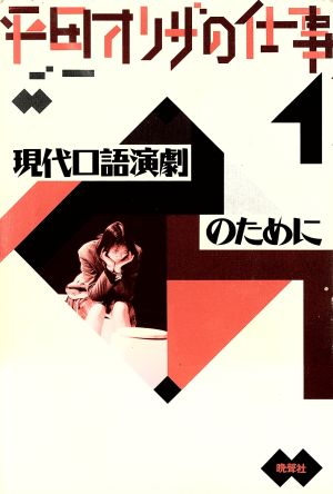 平田オリザの仕事(1) 現代口語演劇のために