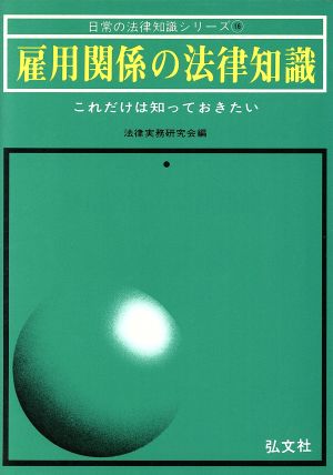 雇用関係の法律知識 これだけは知っておきたい 日常の法律知識シリーズ16