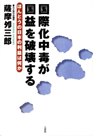 国際化中毒が国益を破壊する ほんとうの日本の利益は何か