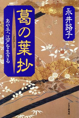 葛の葉抄 あや子、江戸を生きる