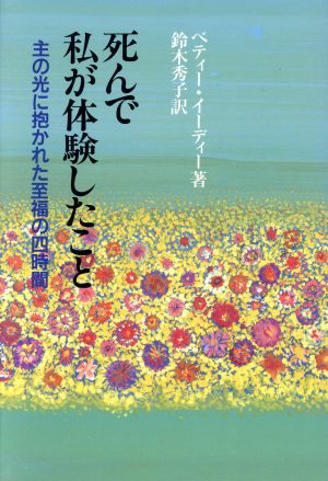 死んで私が体験したこと 主の光に抱かれた至福の四時間