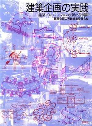 建築企画の実践 建築プロフェッションの新たな展開