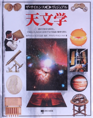 天文学 惑星や恒星を探査し、宇宙という、太古から存在する不思議の秘密を探る ザ・サイエンス・ヴィジュアル14