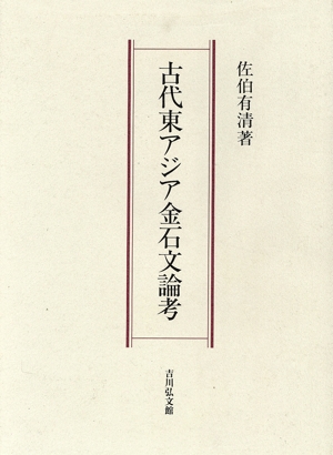 古代東アジア金石文論考