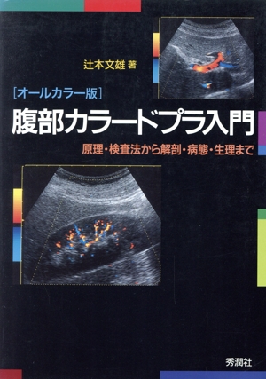 腹部カラードプラ入門 原理・検査法から解剖・病態・生理まで