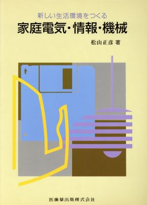 新しい生活環境をつくる 家庭電気・情報・機械 新しい生活環境をつくる