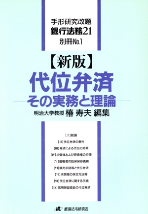 代位弁済 その実務と理論 銀行法務21別冊事業再生シリーズ