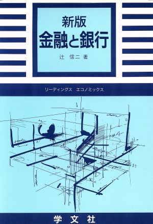 金融と銀行 リーディングスエコノミックス