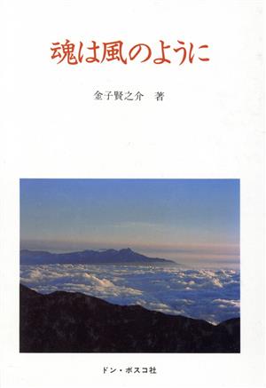 魂は風のように(1990年-1994年まで)「カトリック生活」巻頭言集